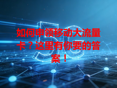 如何申领移动大流量卡？这里有你要的答案！