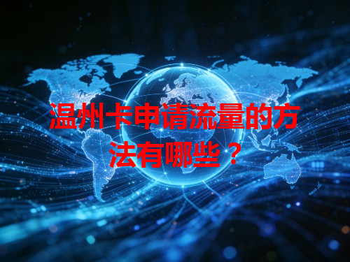 温州卡申请流量的方法有哪些？