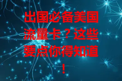 出国必备美国流量卡？这些要点你得知道！