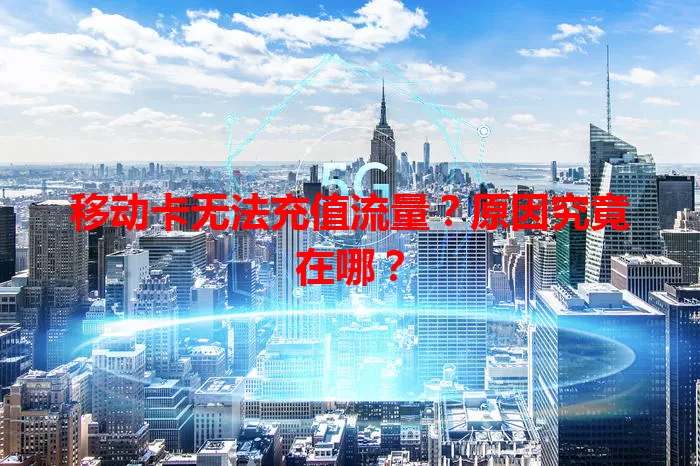 移动卡无法充值流量？原因究竟在哪？