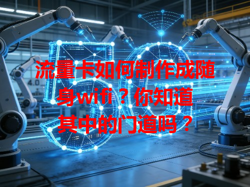 流量卡如何制作成随身wifi？你知道其中的门道吗？
