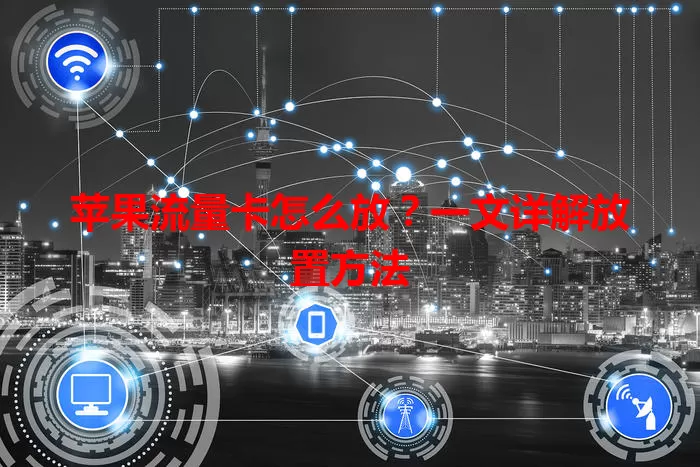 苹果流量卡怎么放？一文详解放置方法