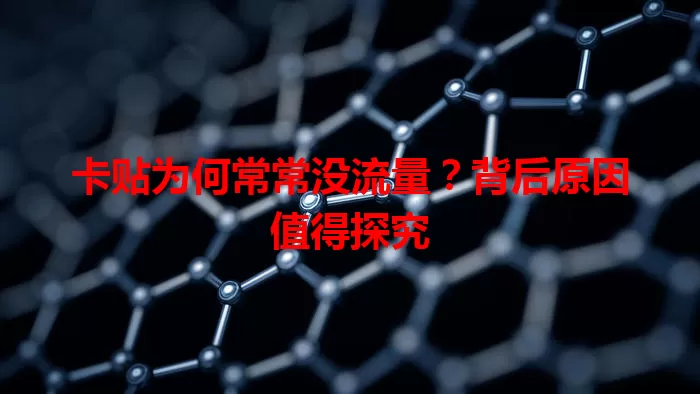 卡贴为何常常没流量？背后原因值得探究