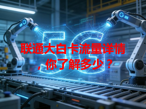 联通大白卡流量详情，你了解多少？