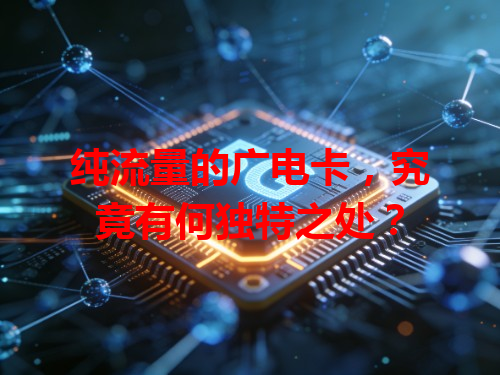 纯流量的广电卡，究竟有何独特之处？