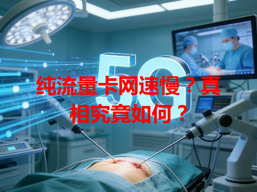 纯流量卡网速慢?真相究竟如何?