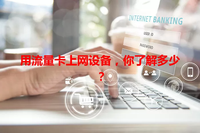 用流量卡上网设备，你了解多少？