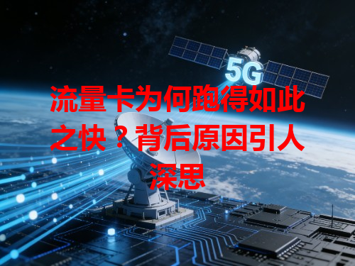 流量卡为何跑得如此之快？背后原因引人深思