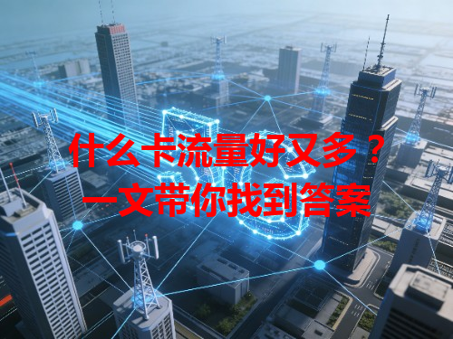 什么卡流量好又多？一文带你找到答案