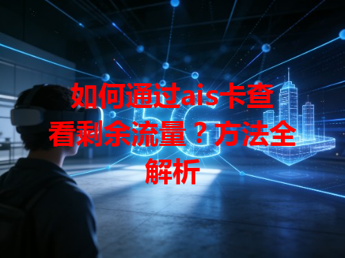 如何通过ais卡查看剩余流量？方法全解析