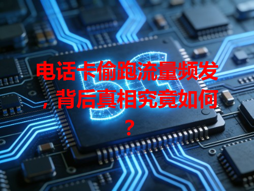 电话卡偷跑流量频发，背后真相究竟如何？