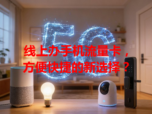 线上办手机流量卡，方便快捷的新选择？