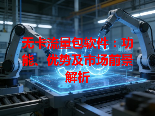 无卡流量包软件：功能、优势及市场前景解析