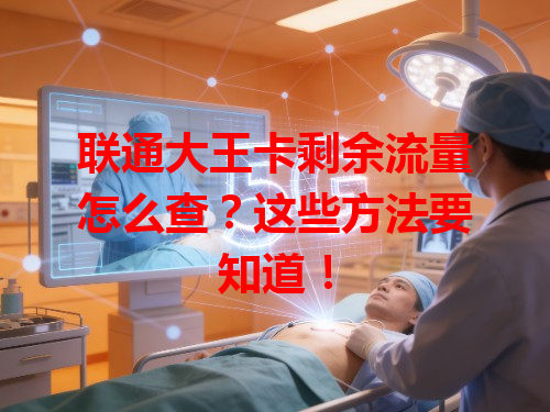 联通大王卡剩余流量怎么查？这些方法要知道！