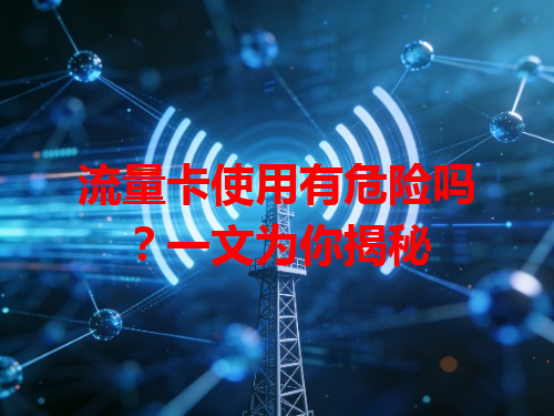 流量卡使用有危险吗？一文为你揭秘