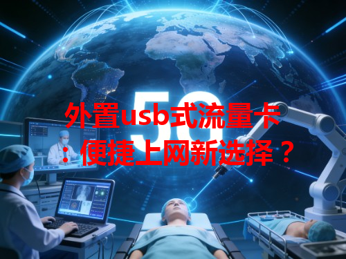 外置usb式流量卡：便捷上网新选择？