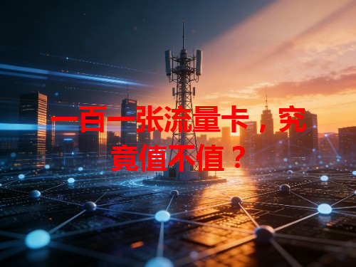 一百一张流量卡，究竟值不值？