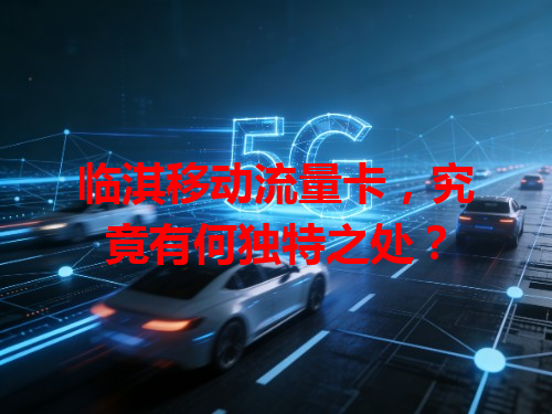 临淇移动流量卡，究竟有何独特之处？