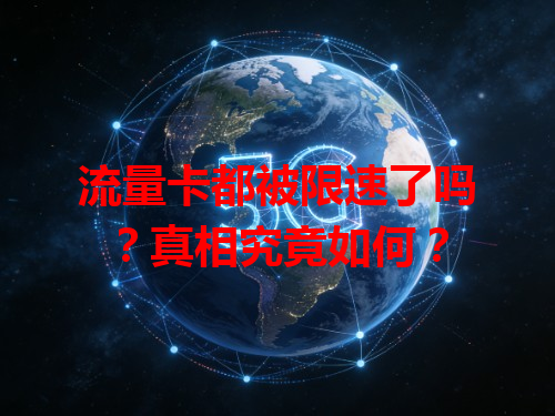 流量卡都被限速了吗？真相究竟如何？