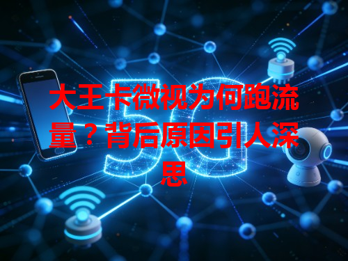 大王卡微视为何跑流量？背后原因引人深思