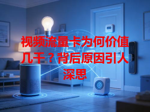 视频流量卡为何价值几千？背后原因引人深思
