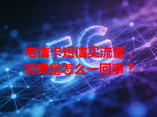 电信卡短信买流量，究竟是怎么一回事？