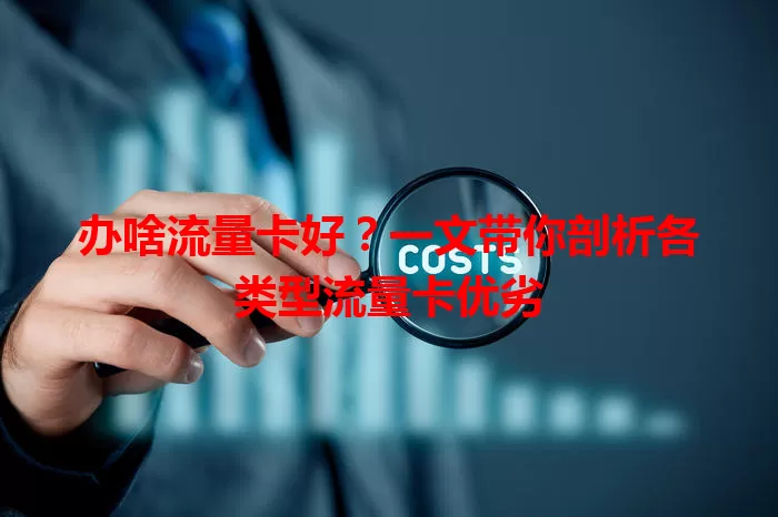 办啥流量卡好？一文带你剖析各类型流量卡优劣