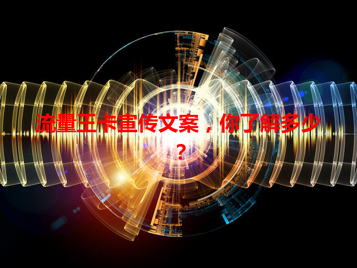 流量王卡宣传文案，你了解多少？