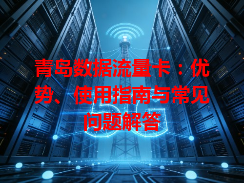 青岛数据流量卡：优势、使用指南与常见问题解答