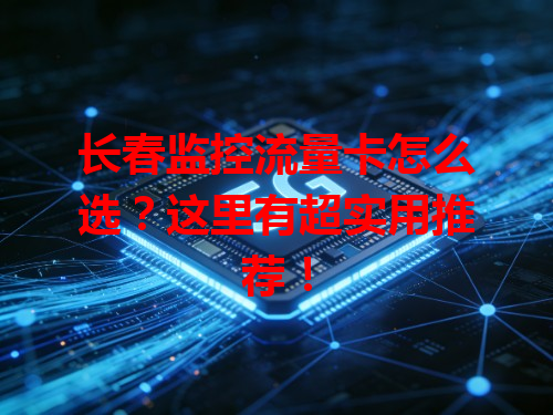 长春监控流量卡怎么选？这里有超实用推荐！