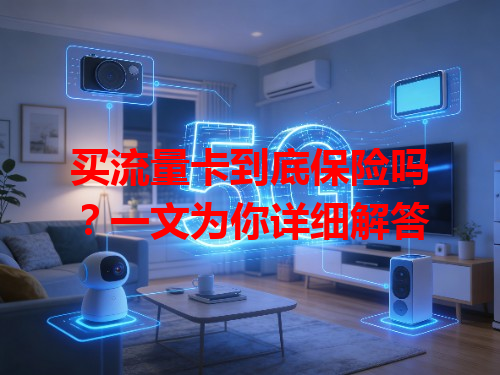 买流量卡到底保险吗？一文为你详细解答