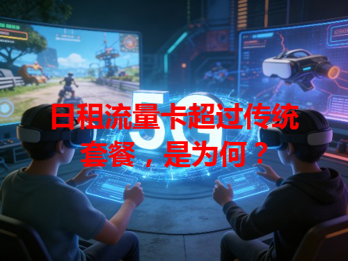 日租流量卡超过传统套餐，是为何？