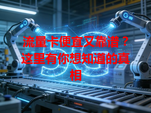 流量卡便宜又靠谱？这里有你想知道的真相