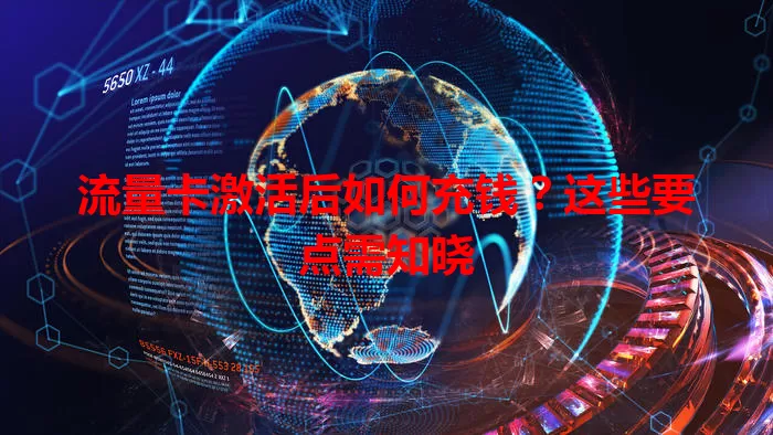 流量卡激活后如何充钱？这些要点需知晓