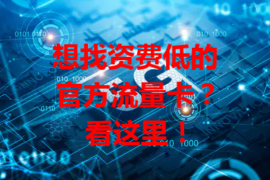 想找资费低的官方流量卡？看这里！