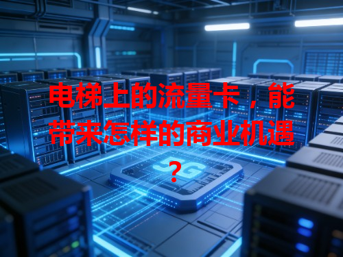 电梯上的流量卡，能带来怎样的商业机遇？
