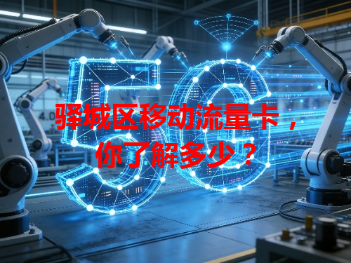 驿城区移动流量卡，你了解多少？
