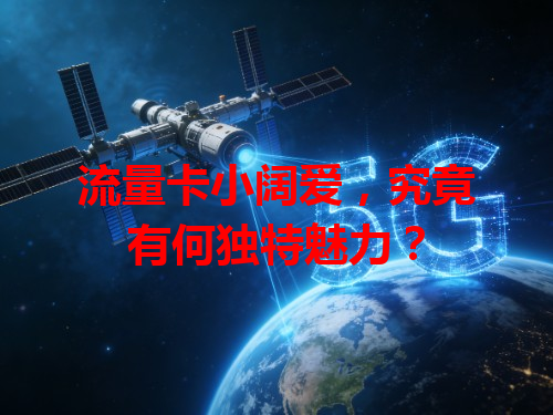 流量卡小阔爱，究竟有何独特魅力？