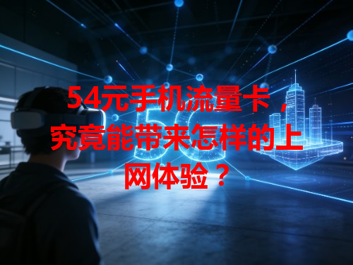 54元手机流量卡，究竟能带来怎样的上网体验？