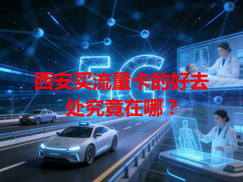 西安买流量卡的好去处究竟在哪？