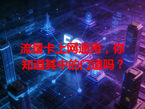 流量卡上网通用，你知道其中的门道吗？
