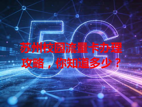 苏州校园流量卡办理攻略，你知道多少？