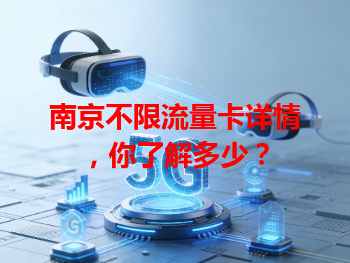 南京不限流量卡详情，你了解多少？