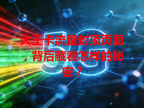 大王卡流量封顶页面，背后藏着怎样的秘密？