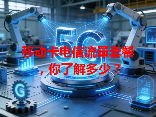 移动卡电信流量套餐，你了解多少？