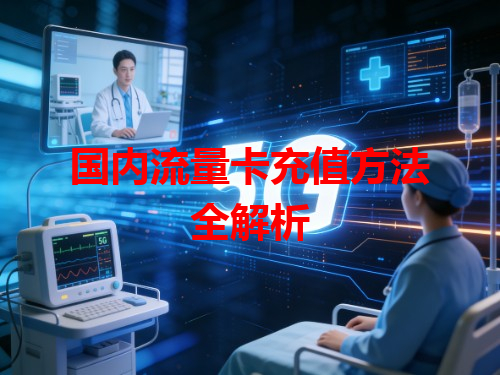 国内流量卡充值方法全解析