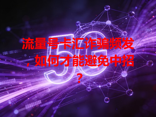 流量号卡汇诈骗频发，如何才能避免中招？