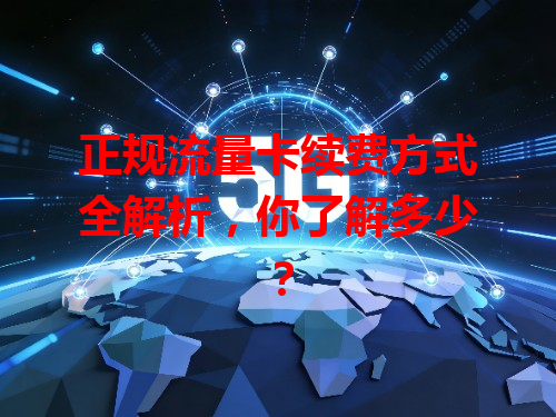正规流量卡续费方式全解析，你了解多少？