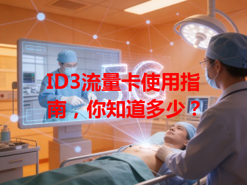 ID3流量卡使用指南，你知道多少？
