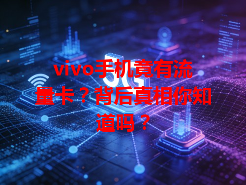vivo手机竟有流量卡？背后真相你知道吗？